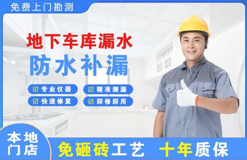 盘龙地下车库漏水维修